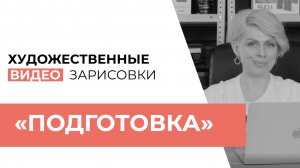 ВЫПУСК №5 «ПОДГОТОВКА»