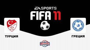 Футбол : ТУРЦИЯ И ГРЕЦИЯ EA SPORTS / FIFA 11 / MECHANIC TV