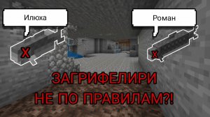 Выживаю на анархии с Ромой 3 Загриферили не по правилам?!