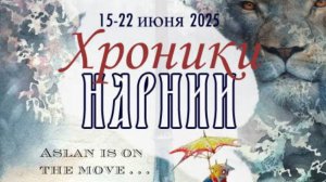 Нарния ждет тебя 2025
