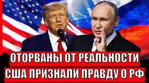 «Оторваны от реальности»: в США признали суровую правду о России// Путин такого не прощает