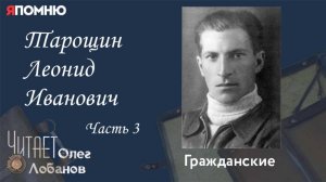 Тарощин Леонид Иванович. Часть 3.Проект "Я помню" Артема Драбкина. Гражданские