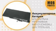 Аккумуляторная батарея для ноутбука HP EliteBook 840 G1 (CM03XL) (p/n: 717376-001)