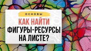 Помощь «друга» или Как найти фигуру-ресурс на листе? | Нейрографика с Оксаной Авдеевой