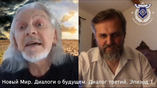 Новый Мир. Диалоги о будущем. Диалог третий. Эпизод 1.