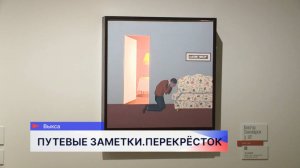 Вторая часть выставочного цикла «Путевые заметки» открылась в Выксе