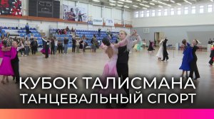 Танцоры из нескольких регионов страны поборолись за «Кубок Талисмана» в Великом Новгороде