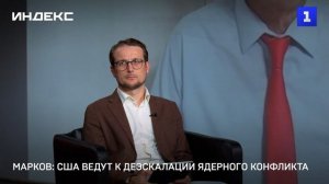 Марков: США ведут к деэскалации ядерного конфликта