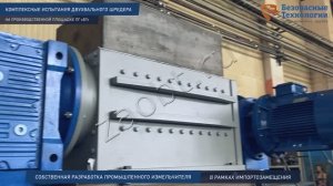 Испытания промышленного шредера (измельчителя) твердых отходов