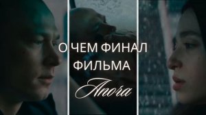 Анора. Разбор концовки фильма. Перезалив без видеоряд?