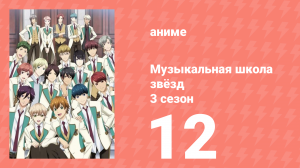 Музыкальная школа звёзд 3 сезон 12 серия (аниме-сериал, 2019)