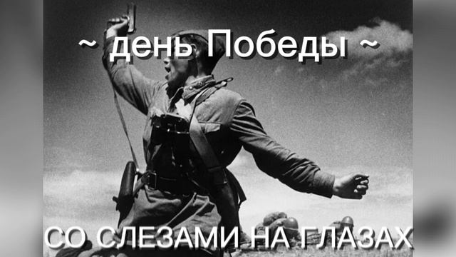 ~ день Победы ~