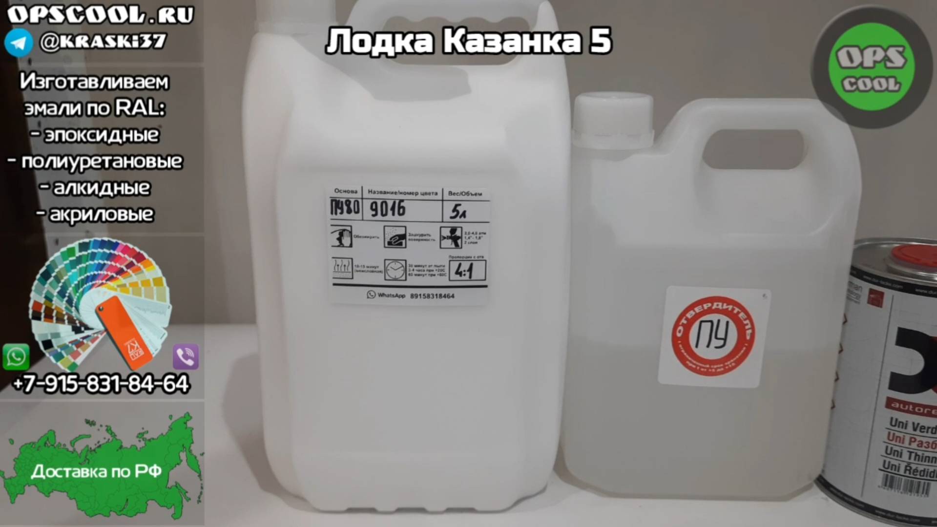RAL 9016 полиуретановая эмаль для покраски лодки КАЗАНКА 5