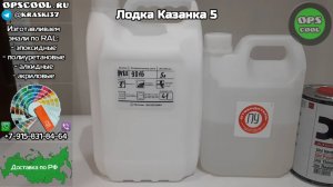 RAL 9016 полиуретановая эмаль для покраски лодки КАЗАНКА 5
