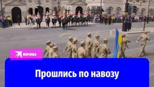 На параде в Лондоне украинские военные прошлись по навозу