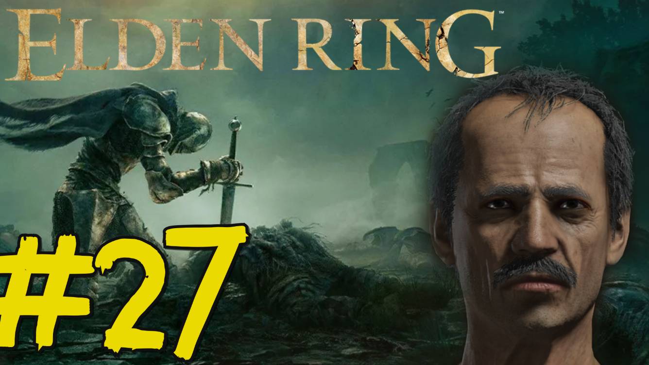ELDEN RING Прохождение(2025) ч27 - Боссы в Шоке от скилухи