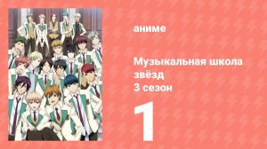 Музыкальная школа звёзд 3 сезон 1 серия (аниме-сериал, 2019)