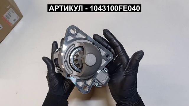 Стартер для Sollers Atlant с HFC4DE11D 1043100FE040