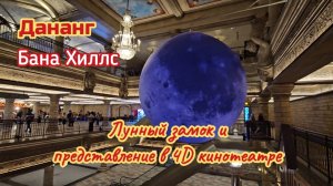 Дананг, Бана Хиллс, лунный замок и 4D кинотеатр