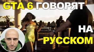 GTA 6 реклама 2 русская озвучка