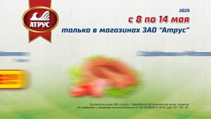 Выгодные скидки с 8 по 14 мая во всех магазинах "АТРУС"