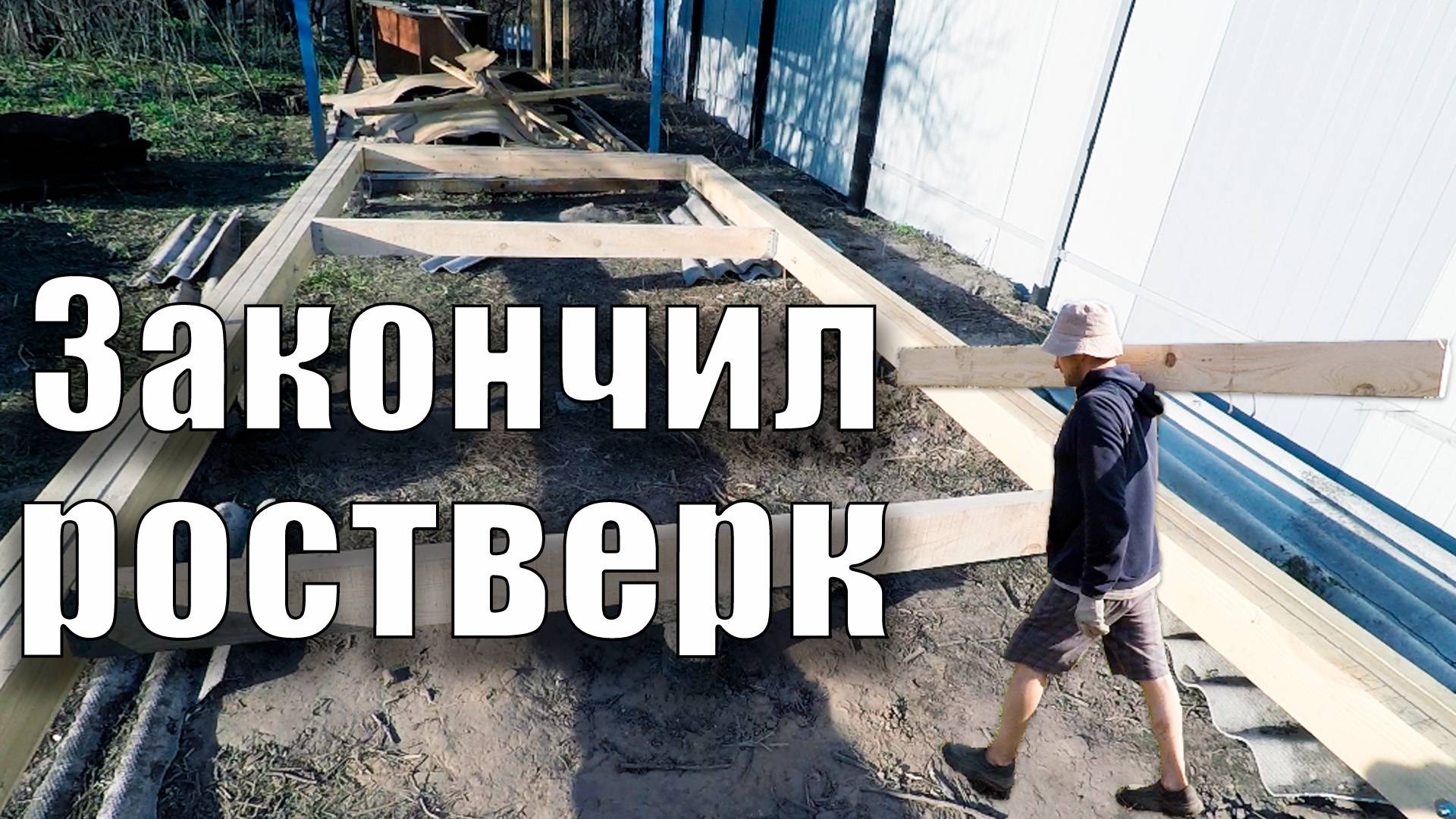Закончил ростверк