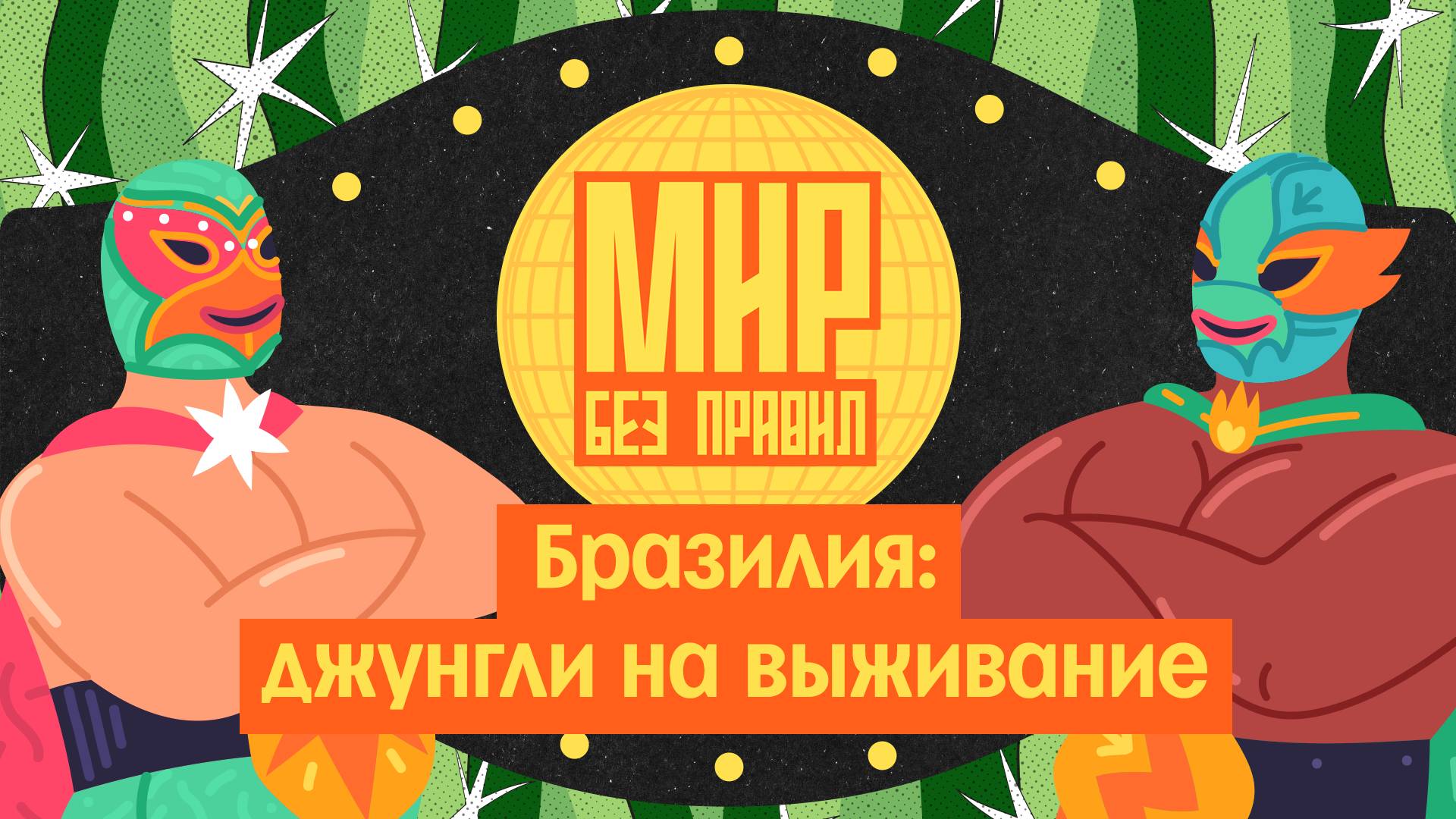 Мир без правил: Бразилия: джунгли на выживание