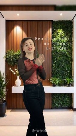 💫 Бизнес гороскоп  на неделю 6-13 мая @МарияБилат