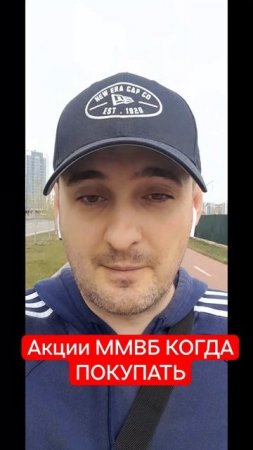 Акции ММВБ КОГДА ПОКУПАТЬ