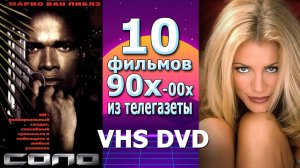 10 фильмов VHS из телегазеты 00х ностальгия забытое кино 90х