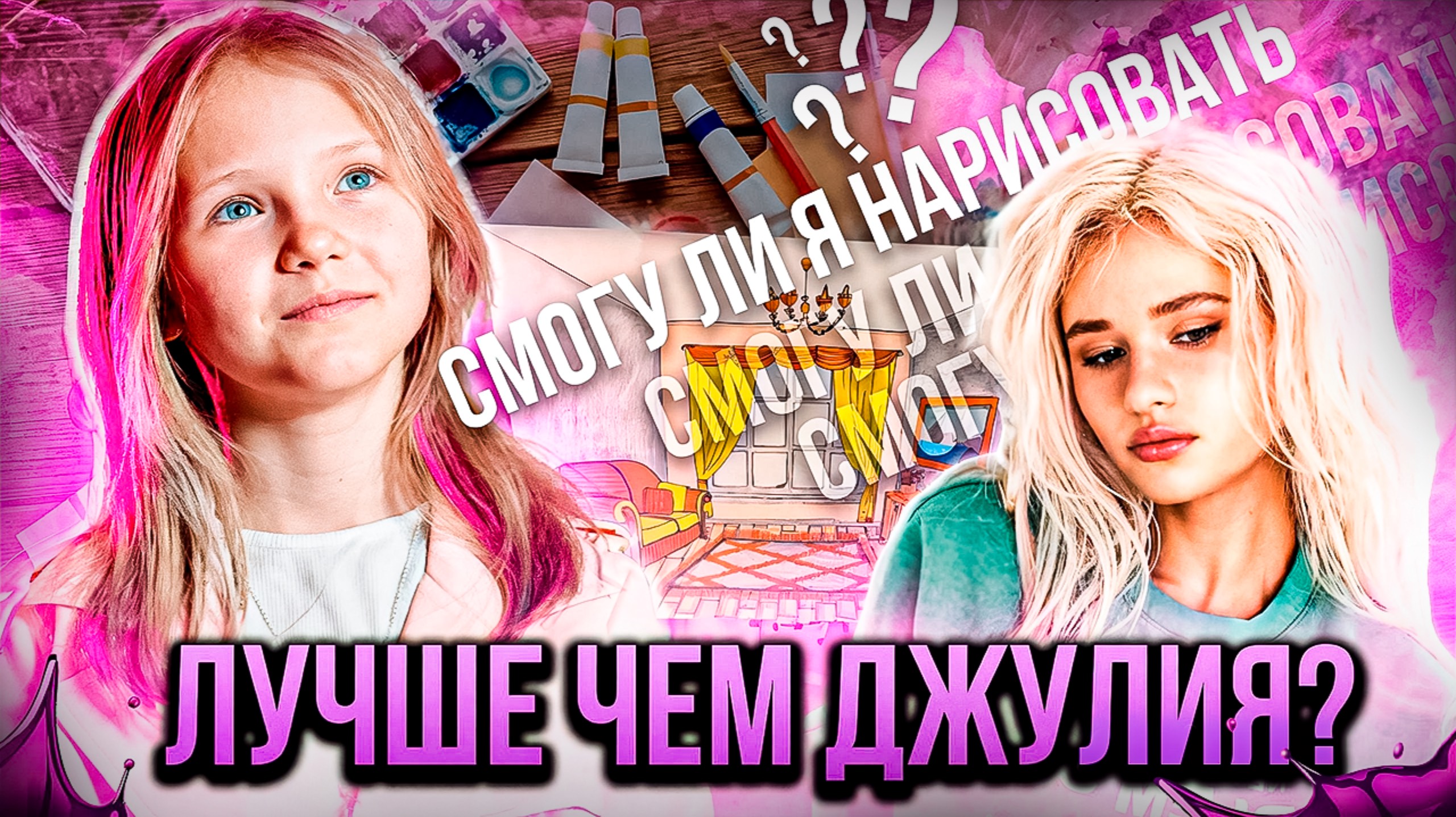 Смогу ли я обогнать Джулию с 8 миллионами подписчиков? Рисую её самые знаменитые блоги! #рисую
