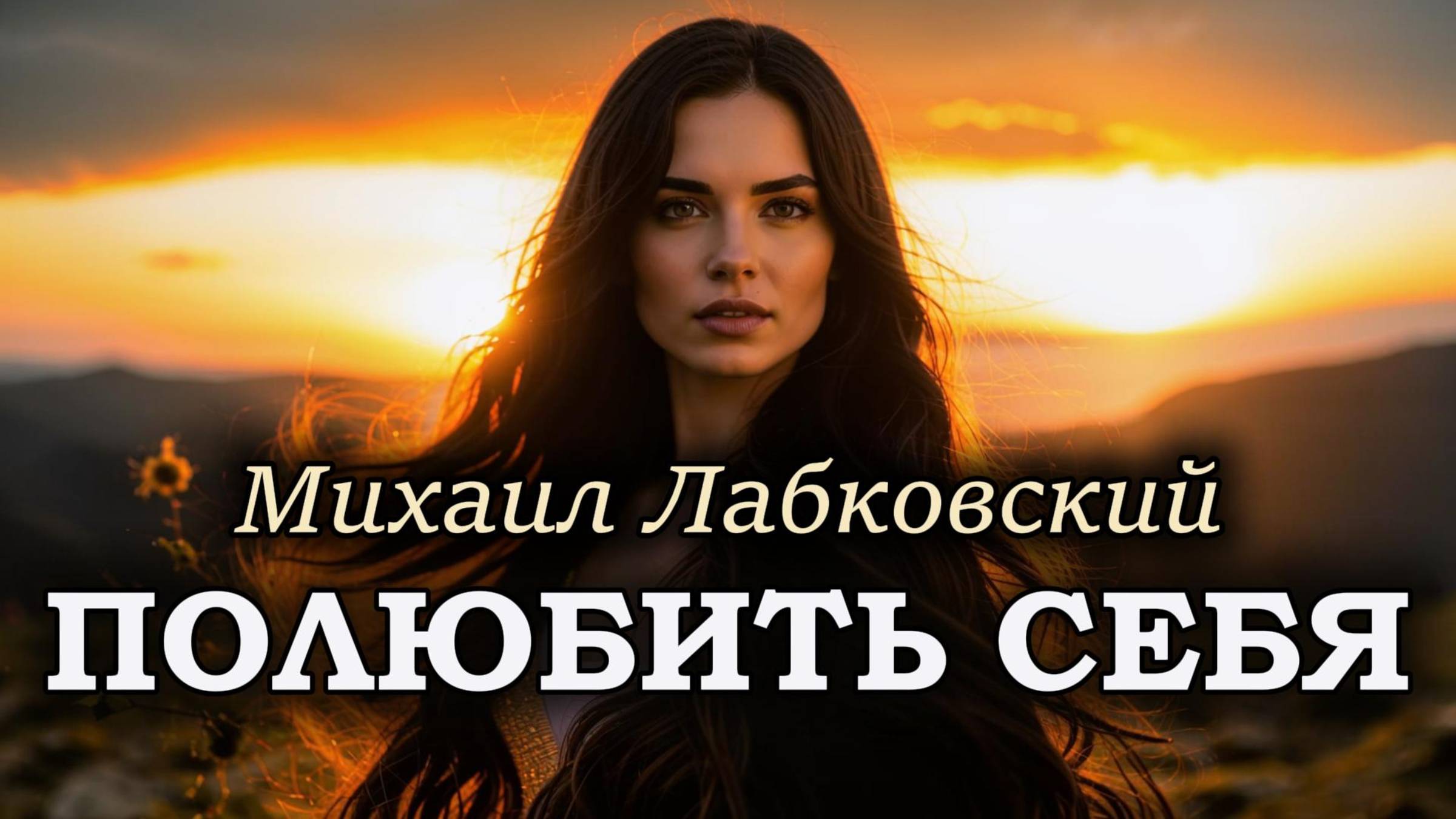 Путь к себе: как принять и полюбить себя. Михаил Лабковский