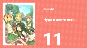Чудо в цвете лета 11 серия (аниме-сериал, 2012)