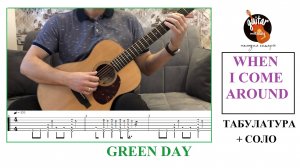 WHEN I COME AROUND НА ГИТАРЕ / GREEN DAY / ТАБЫ / СОЛО