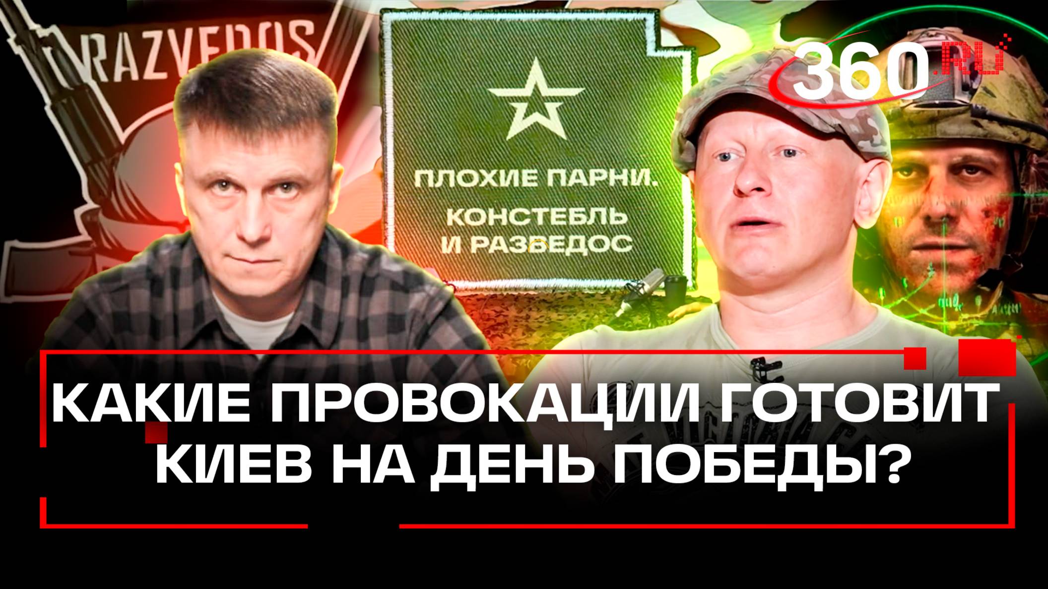 Подкаст плохие парни. Анонс. 9 мая под прицелом: какие провокации готовит Киев на день Победы?