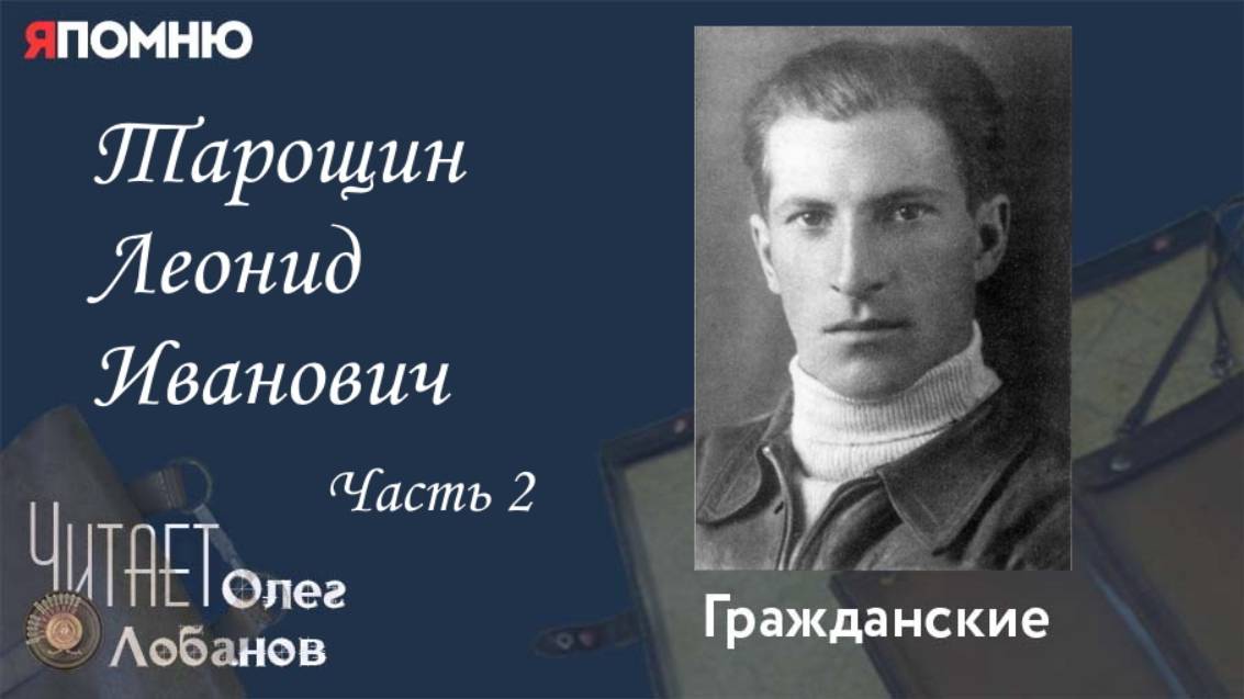 Тарощин Леонид Иванович. Часть 2.Проект "Я помню" Артема Драбкина. Гражданские