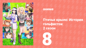 Птичье крыло: История гольфисток 2 сезон 8 серия (аниме-сериал, 2023)