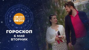 Гороскоп на 6 мая. Доброе утро. Фрагмент выпуска от 06.05.2025