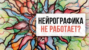Нейрографика не работает?| Нейрографика с Оксаной Авдеевой