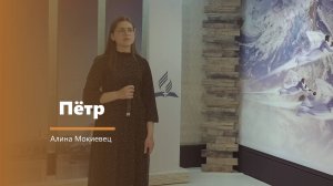 Пётр - пение - А. Мокиевец