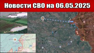 Последние новости с фронта СВО и карта боевых действий на Украине сегодня 06.05.2025