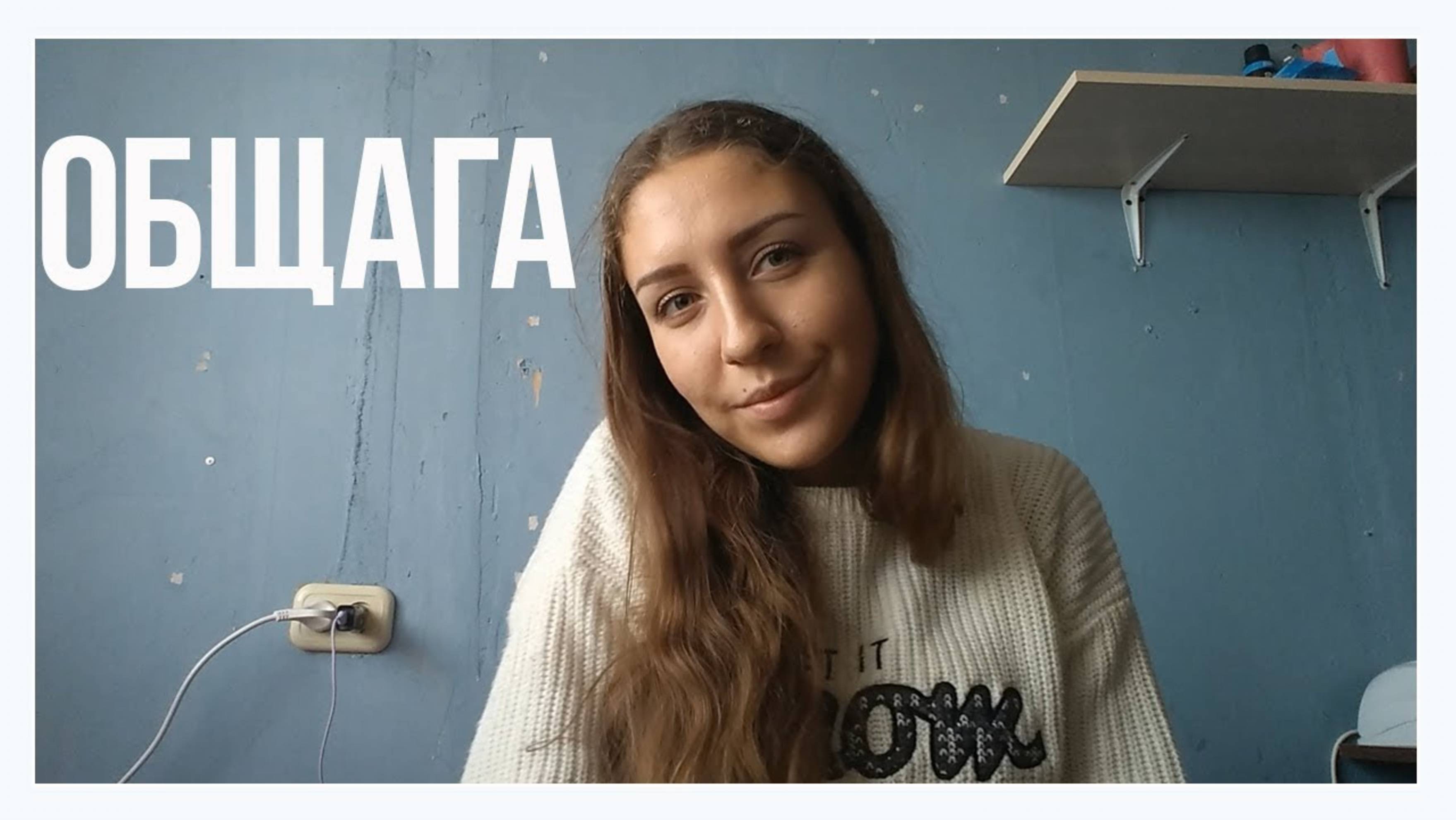 АРХИВ 2018 | VLOG: МЕСЯЦ ЖИЗНИ В ОБЩАГЕ!