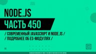 Node.js - 450 - Современный JavaScript и Node.js - Подробнее об ES-модулях