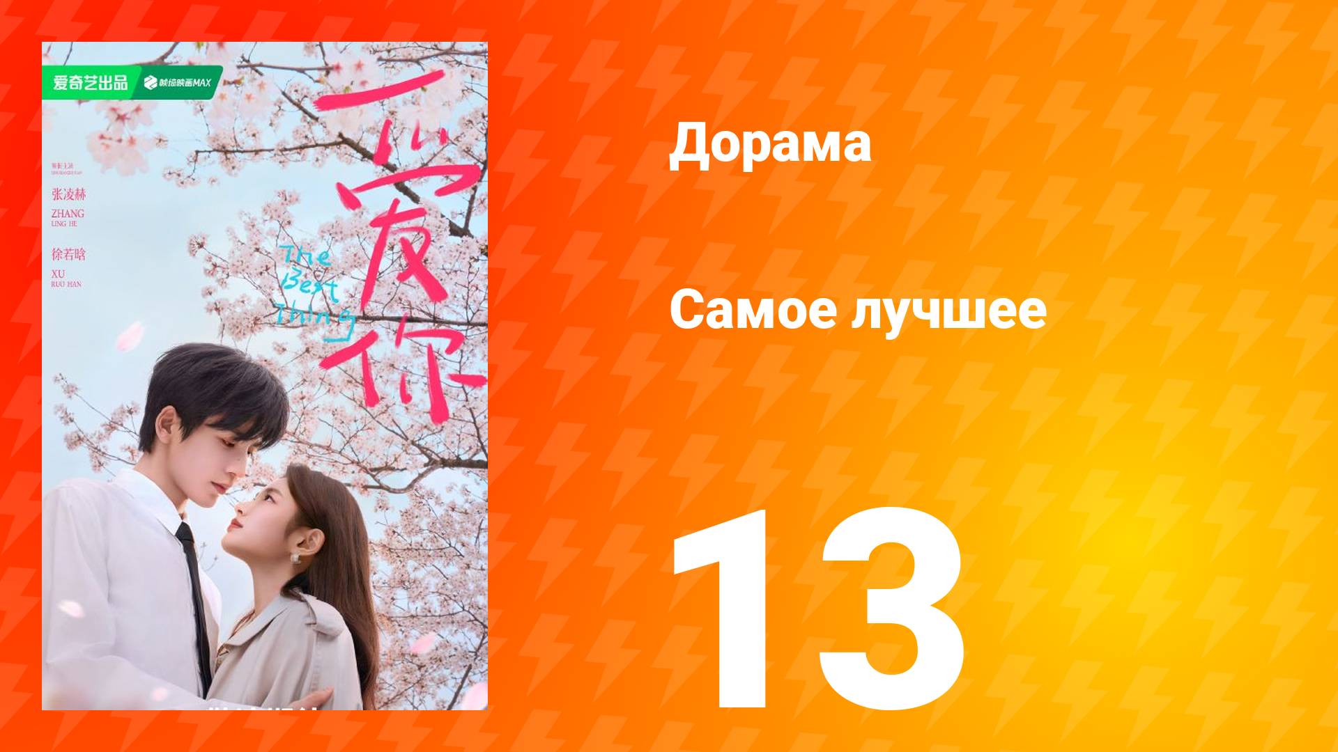 Самое лучшее 1 сезон 13 серия