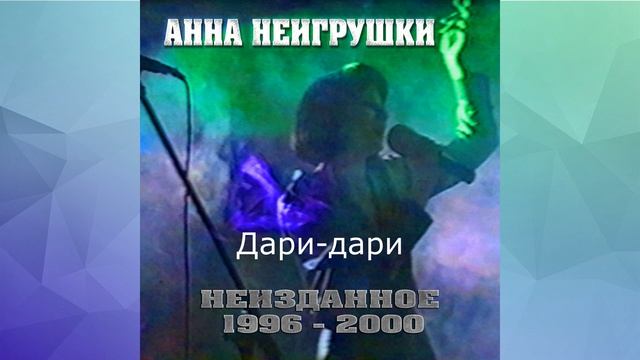 Эксклюзив! Альбом "НЕИЗДАННОЕ (1996-2000)" - Анна НеИгрушки.