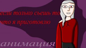 вампир и блюдо- если съешь то что я приготовлю... анимация