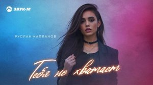 Руслан Капланов - Тебя не хватает | Премьера трека 2024
