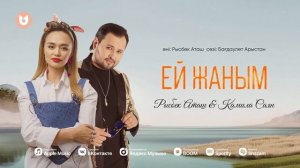 Рысбек Аташ & Камила Саян « Ей жаным »