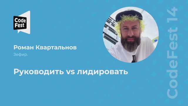Роман Квартальнов. Руководить vs лидировать