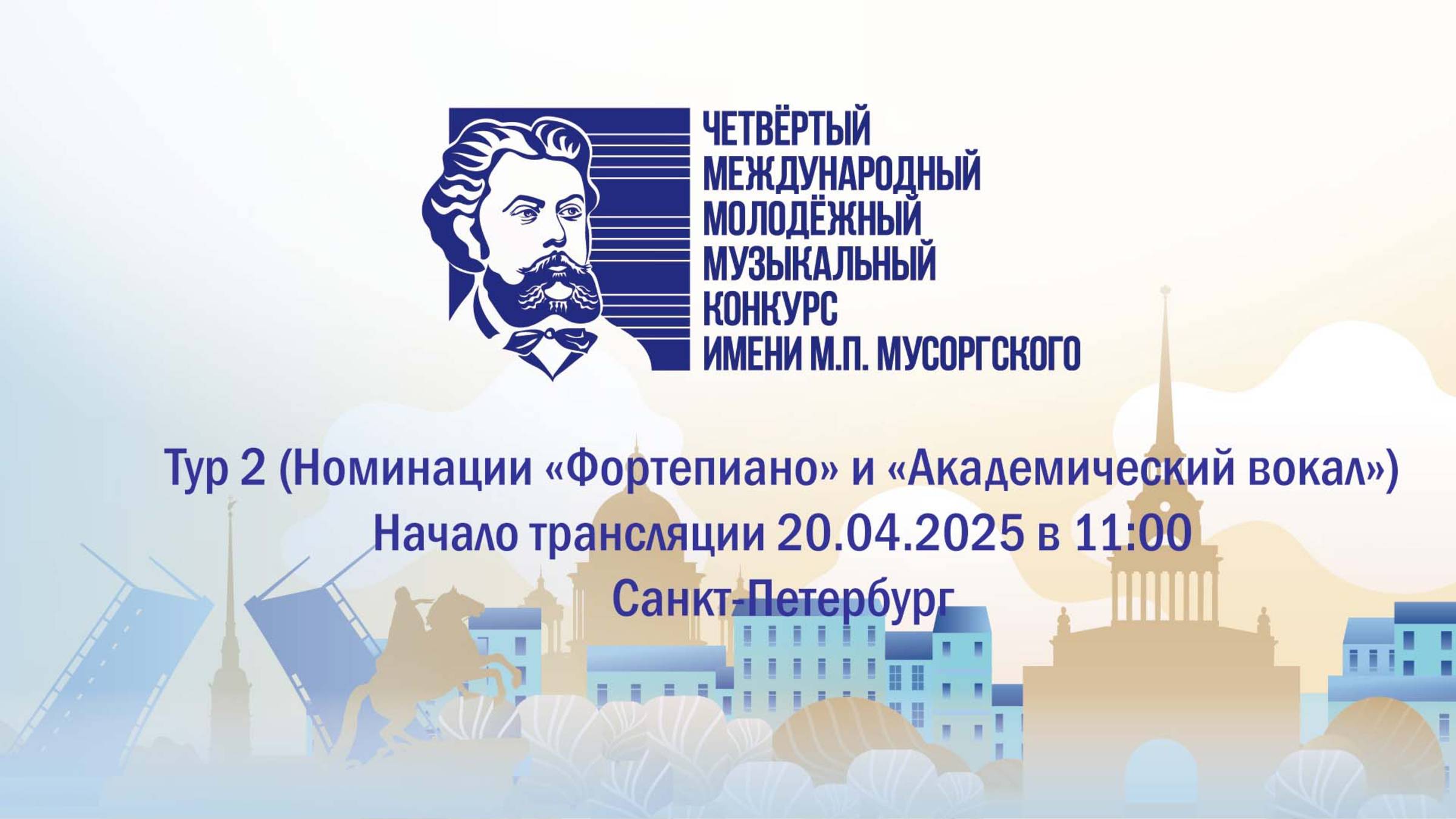 Конкурс Мусоргского 2025 прослушивания - тур 2